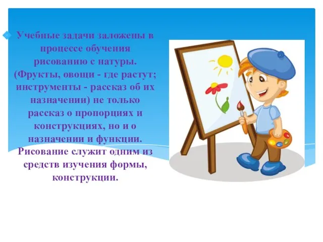 Учебные задачи заложены в процессе обучения рисованию с натуры. (Фрукты, овощи