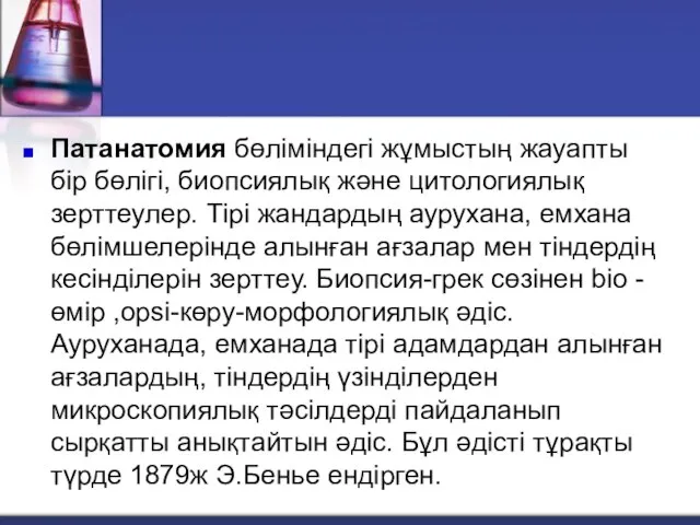 Патанатомия бөліміндегі жұмыстың жауапты бір бөлігі, биопсиялық және цитологиялық зерттеулер. Тірі