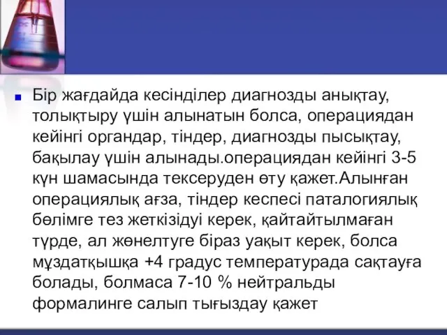 Бір жағдайда кесінділер диагнозды анықтау, толықтыру үшін алынатын болса, операциядан кейінгі