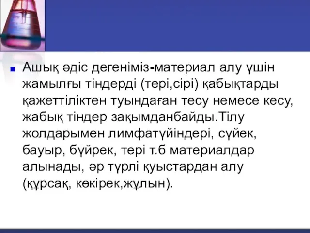 Ашық әдіс дегеніміз-материал алу үшін жамылғы тіндерді (тері,сірі) қабықтарды қажеттіліктен туындаған