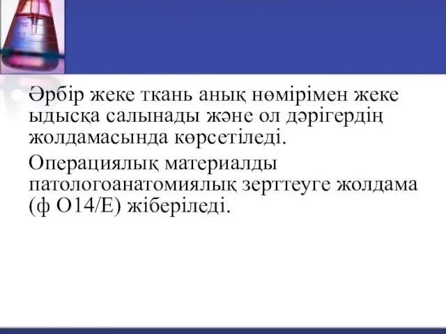 Әрбір жеке ткань анық нөмірімен жеке ыдысқа салынады және ол дәрігердің