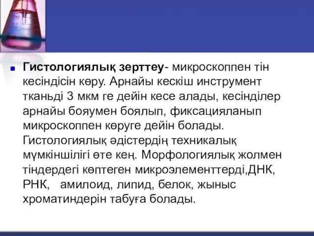 Гистологиялық зерттеу- микроскоппен тін кесіндісін көру. Арнайы кескіш инструмент тканьді 3