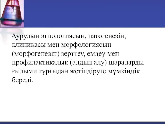 Аурудың этиологиясын, патогенезін, клиникасы мен морфологиясын (морфогенезін) зерттеу, емдеу мен профилактикалық