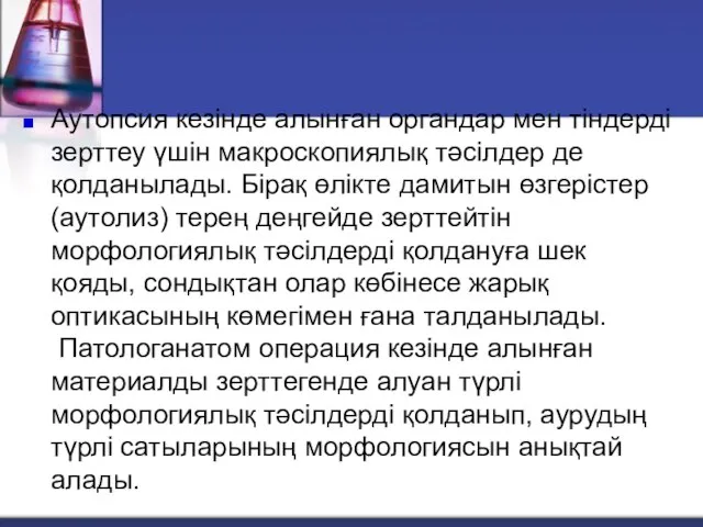 Аутопсия кезінде алынған органдар мен тіндерді зерттеу үшін макроскопиялық тәсілдер де