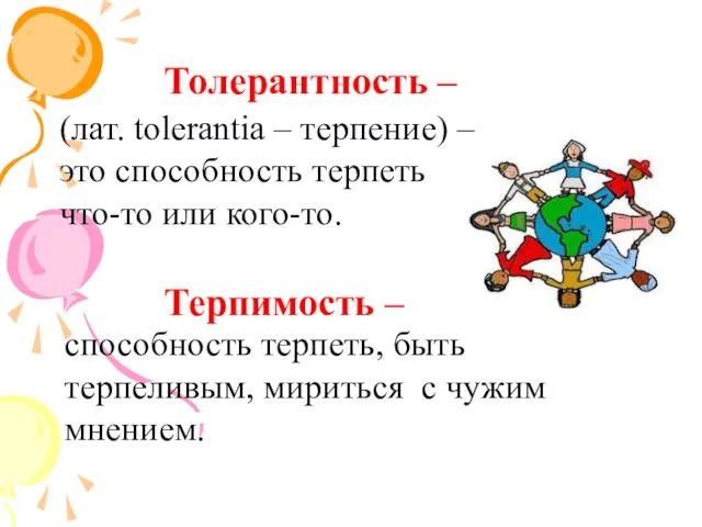 Толерантность – (лат. tolerantia – терпение) – это способность терпеть что-то