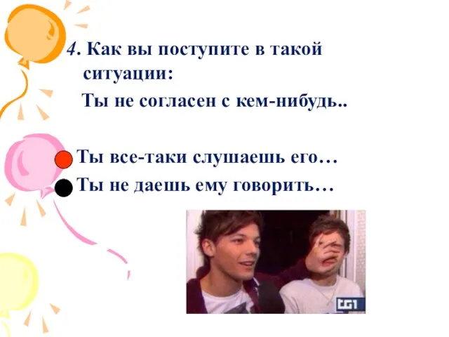 4. Как вы поступите в такой ситуации: Ты не согласен с