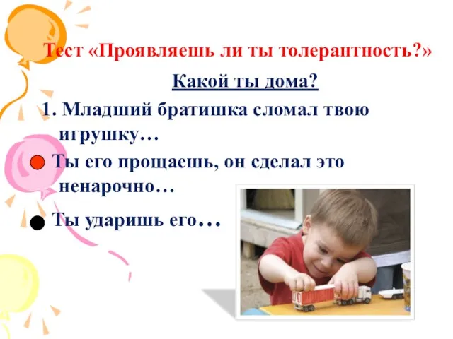 Тест «Проявляешь ли ты толерантность?» Какой ты дома? 1. Младший братишка