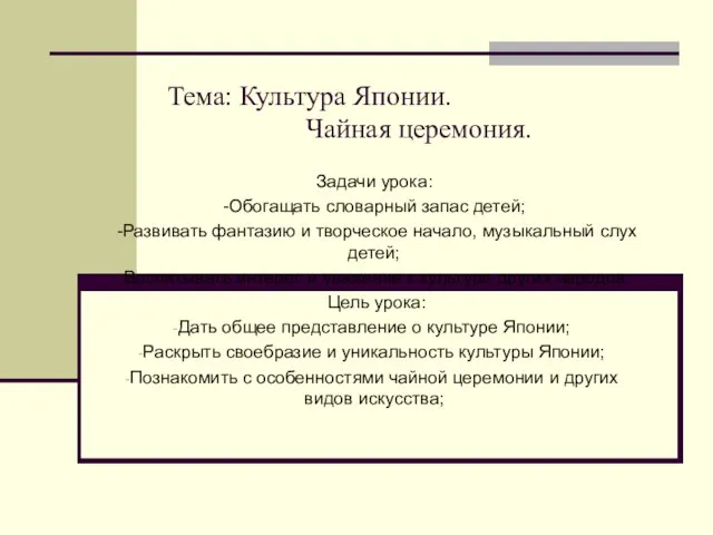 Тема: Культура Японии. Чайная церемония. Задачи урока: -Обогащать словарный запас детей;