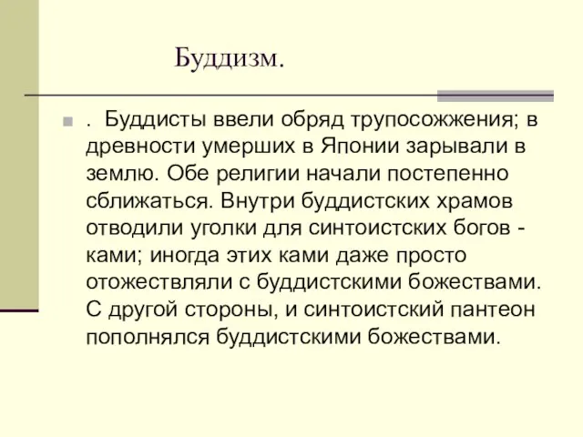 Буддизм. . Буддисты ввели обряд трупосожжения; в древности умерших в Японии