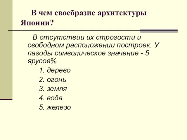 В чем своебразие архитектуры Японии? В отсутствии их строгости и свободном