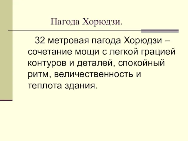 Пагода Хорюдзи. 32 метровая пагода Хорюдзи – сочетание мощи с легкой