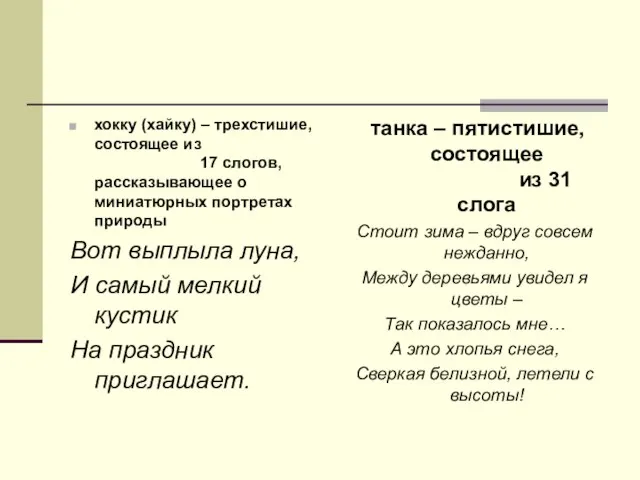 хокку (хайку) – трехстишие, состоящее из 17 слогов, рассказывающее о миниатюрных