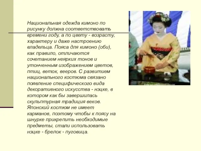 Национальная одежда кимоно по рисунку должна соответствовать времени году, а по