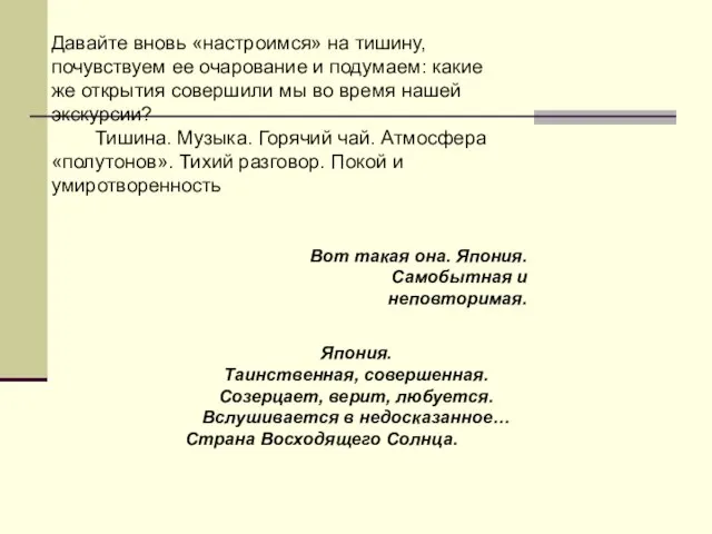 Давайте вновь «настроимся» на тишину, почувствуем ее очарование и подумаем: какие