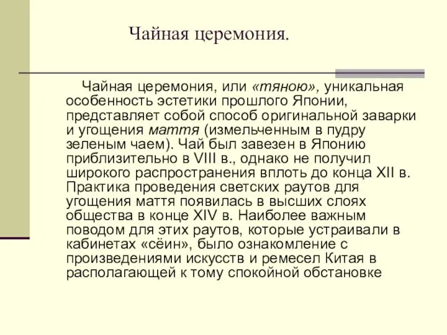 Чайная церемония. Чайная церемония, или «тяною», уникальная особенность эстетики прошлого Японии,