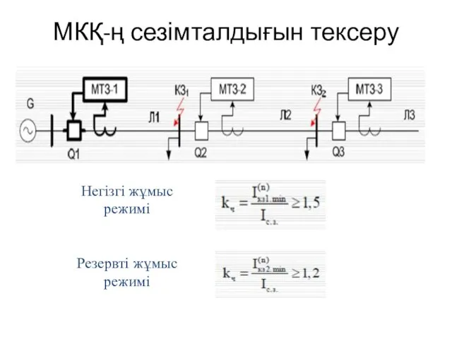 Негізгі жұмыс режимі Резервті жұмыс режимі МКҚ-ң сезімталдығын тексеру