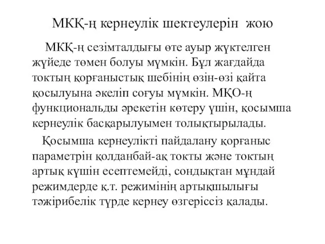 МКҚ-ң кернеулік шектеулерін жою МКҚ-ң сезімталдығы өте ауыр жүктелген жүйеде төмен