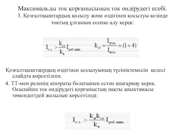 Максимальды ток қорғанысының ток өндірудегі есебі. 3. Қозғалтқыштардың қосылу және өздігінен