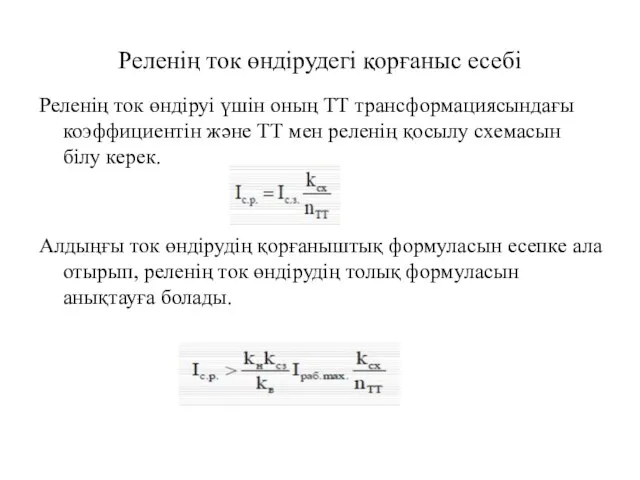 Реленің ток өндірудегі қорғаныс есебі Реленің ток өндіруі үшін оның ТТ