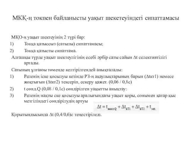 МКҚ-ң токпен байланысты уақыт шекетеуіндегі сипаттамасы МҚО-ң уақыт шектеуінің 2 түрі