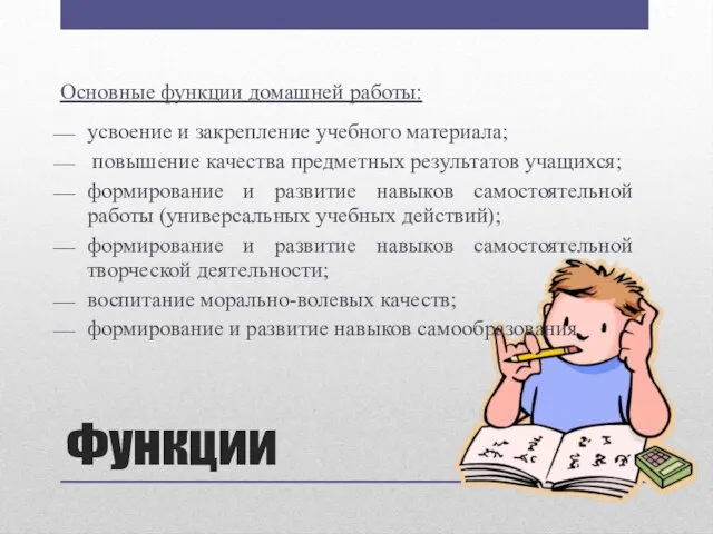 Функции Основные функции домашней работы: усвоение и закрепление учебного материала; повышение