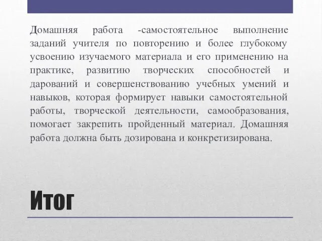 Итог Домашняя работа -самостоятельное выполнение заданий учителя по повторению и более