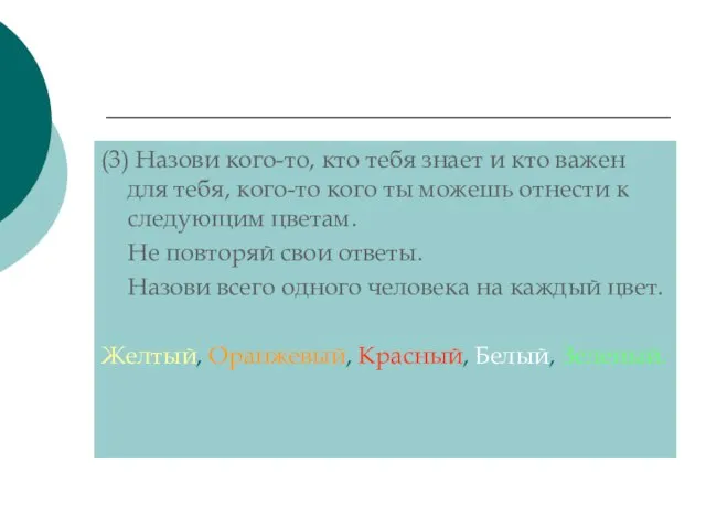 (3) Назови кого-то, кто тебя знает и кто важен для тебя,