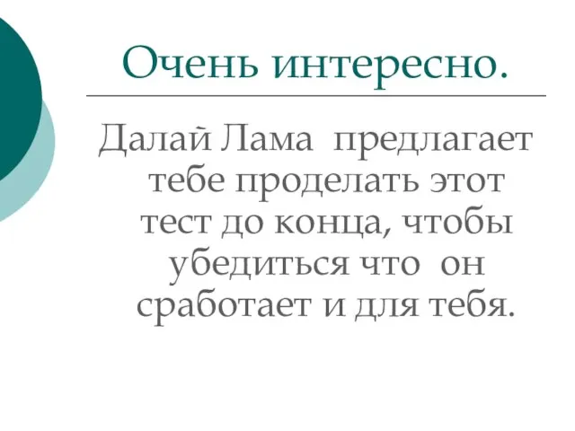 Далай Лама предлагает тебе проделать этот тест до конца, чтобы убедиться