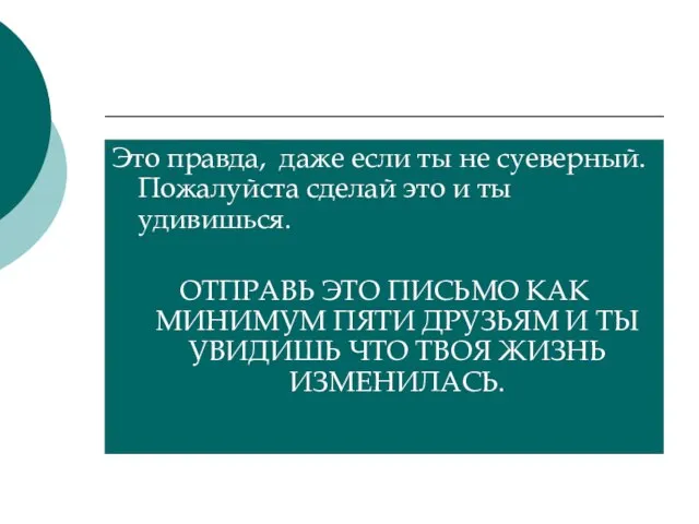 Это правда, даже если ты не суеверный. Пожалуйста сделай это и