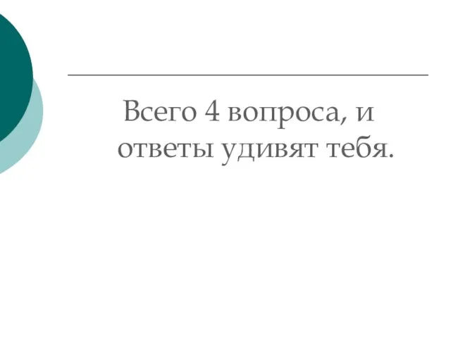 Всего 4 вопроса, и ответы удивят тебя.