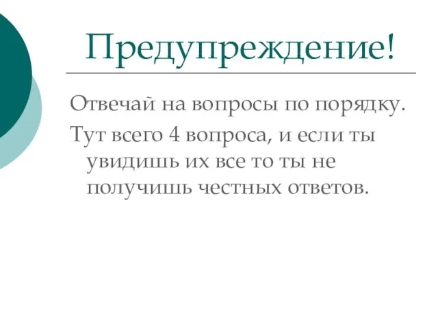 Отвечай на вопросы по порядку. Тут всего 4 вопроса, и если