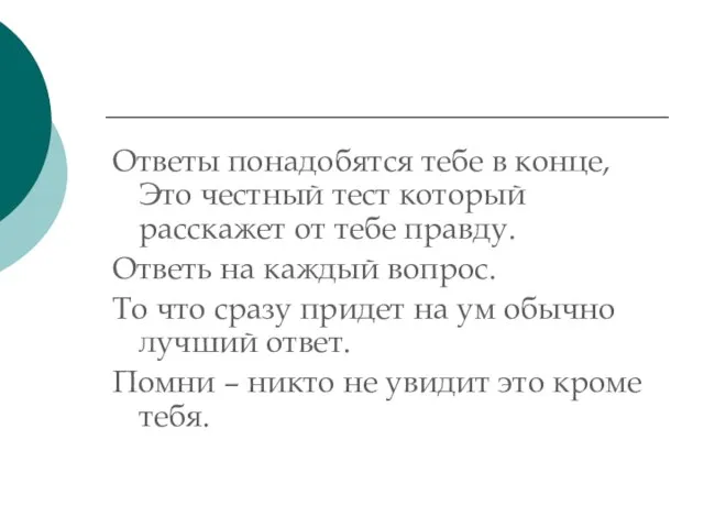 Ответы понадобятся тебе в конце, Это честный тест который расскажет от