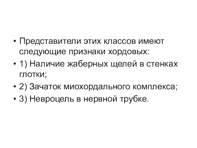 Представители этих классов имеют следующие признаки хордовых: 1) Наличие жаберных щелей