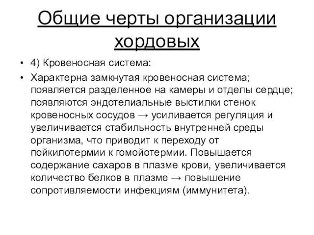 Общие черты организации хордовых 4) Кровеносная система: Характерна замкнутая кровеносная система;