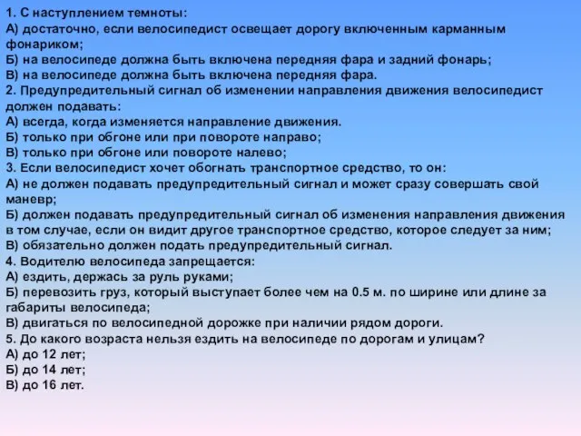 1. С наступлением темноты: А) достаточно, если велосипедист освещает дорогу включенным