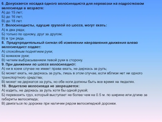 6. Допускается посадка одного велосипедиста для перевозки на подростковом велосипеде в