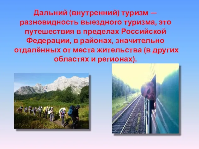 Дальний (внутренний) туризм — разновидность выездного туризма, это путешествия в пределах