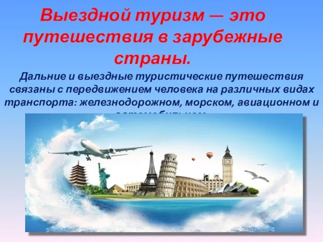 Выездной туризм — это путешествия в зарубежные страны. Дальние и выездные