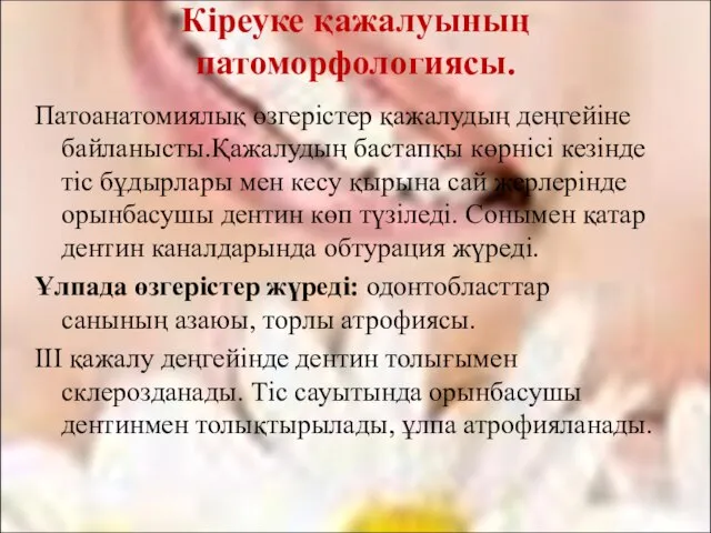 Кіреуке қажалуының патоморфологиясы. Патоанатомиялық өзгерістер қажалудың деңгейіне байланысты.Қажалудың бастапқы көрнісі кезінде