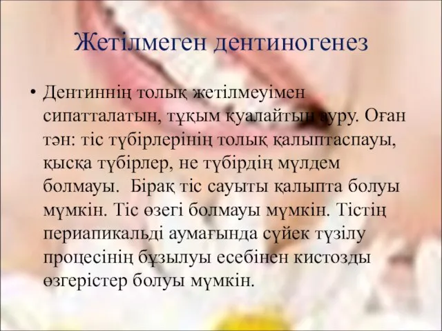 Дентиннің толық жетілмеуімен сипатталатын, тұқым қуалайтын ауру. Оған тән: тіс түбірлерінің