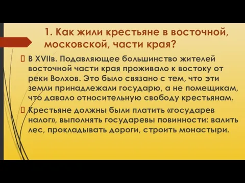 1. Как жили крестьяне в восточной, московской, части края? В XVIIв.