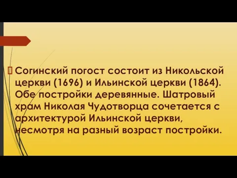 Согинский погост состоит из Никольской церкви (1696) и Ильинской церкви (1864).