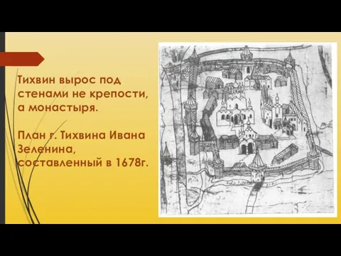 Тихвин вырос под стенами не крепости, а монастыря. План г. Тихвина Ивана Зеленина, составленный в 1678г.