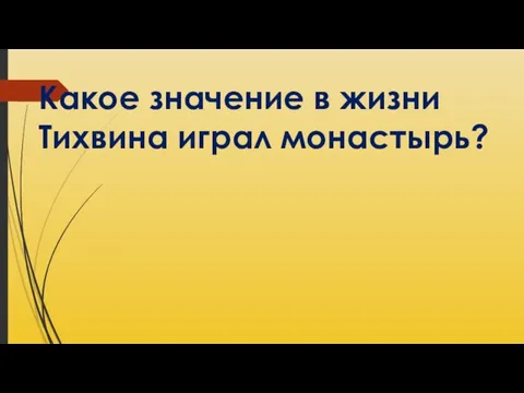 Какое значение в жизни Тихвина играл монастырь?