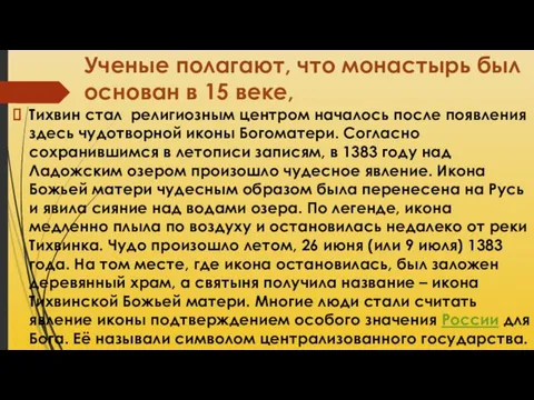 Ученые полагают, что монастырь был основан в 15 веке, Тихвин стал