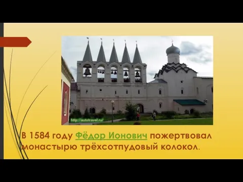 В 1584 году Фёдор Ионович пожертвовал монастырю трёхсотпудовый колокол.