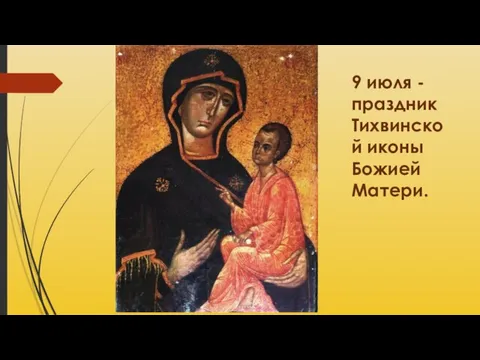 9 июля - праздник Тихвинской иконы Божией Матери.