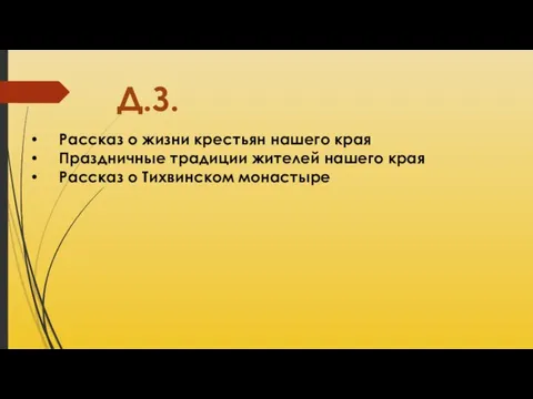 Д.З. Рассказ о жизни крестьян нашего края Праздничные традиции жителей нашего края Рассказ о Тихвинском монастыре