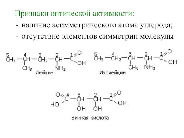 Признаки оптической активности: наличие асимметрического атома углерода; отсутствие элементов симметрии молекулы