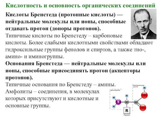 Кислотность и основность органических соединений Кислоты Бренстеда (протонные кислоты) — нейтральные